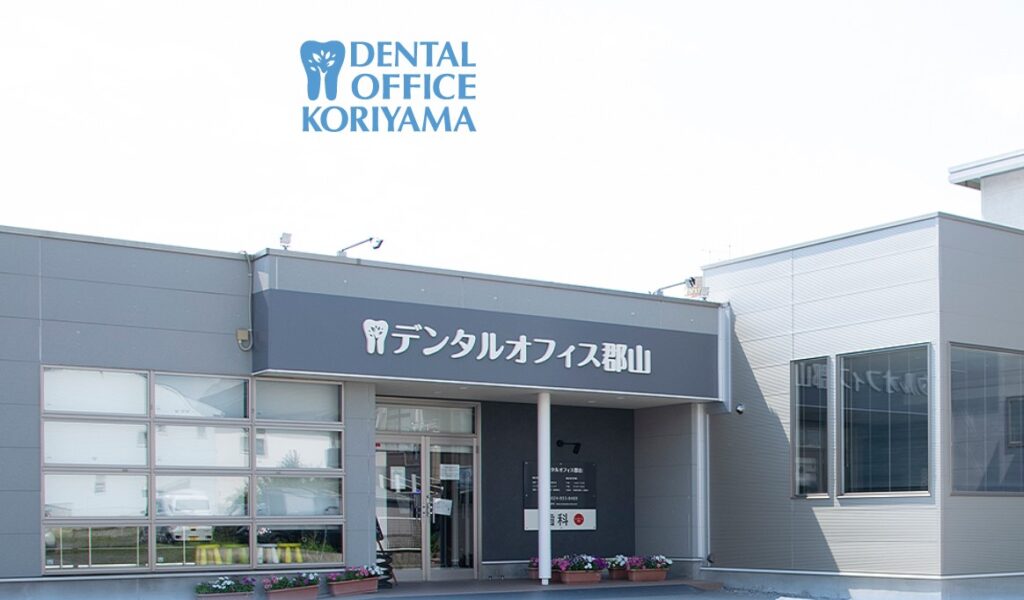 郡山市桑野 デンタルオフィス郡山